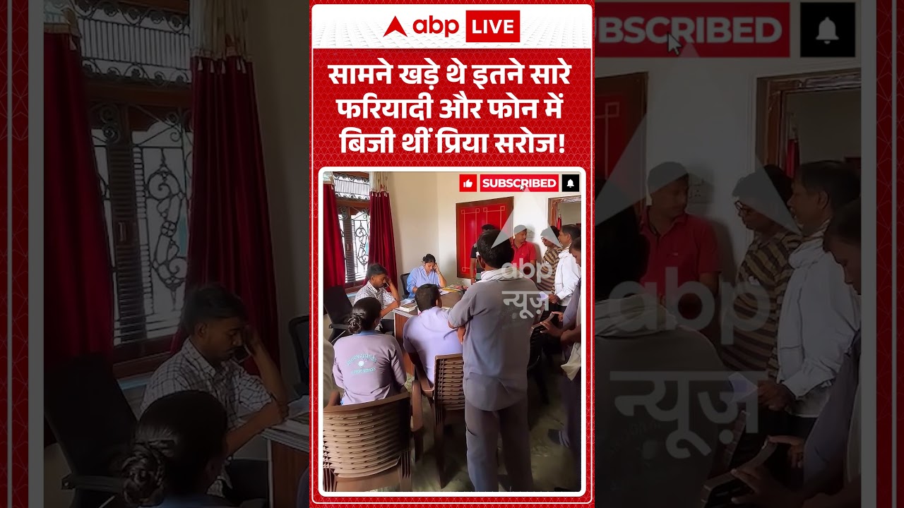 Viral Video : सामने खड़े थे इतने सारे फरियादी और फोन में बिजी थीं प्रिया सरोज! #shorts #uppolitics