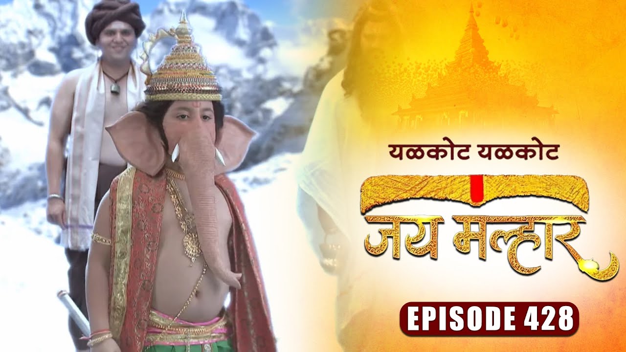 खंडेरायांनी देवी म्हाळसा ला सांगितली श्री गणेशाची कथा | जय मल्हार | Full Episode 428 | Devdatta Nage