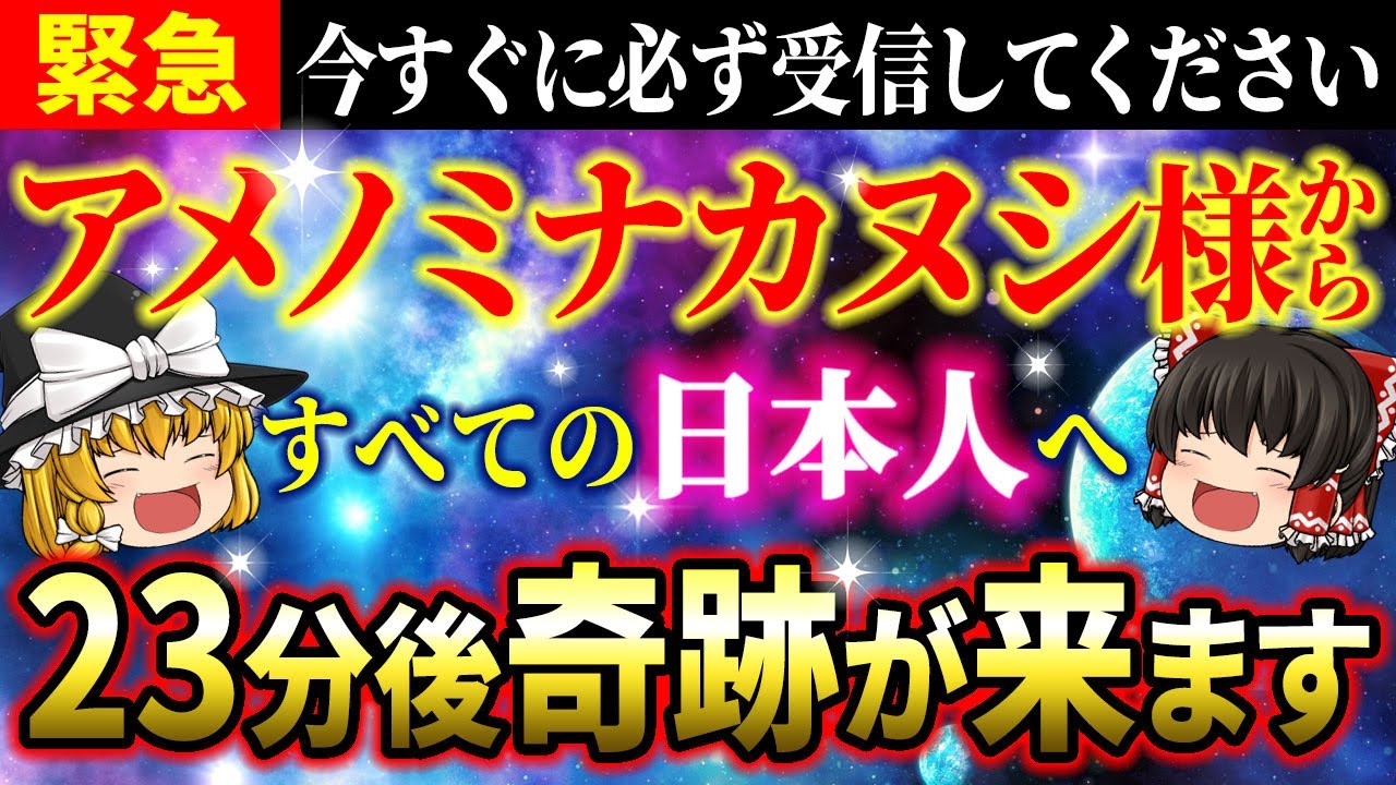 【💫7秒以内に受信して】アメノミナカヌシ様と繋がってください！ご縁のある人にだけ表示されます【ゆっくり解説】【スピリチュアル】