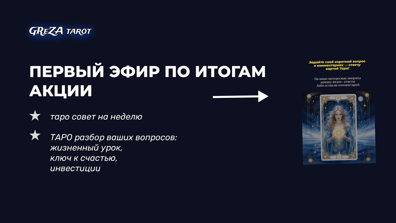 Таро совет на неделю + разбор ваших вопросов: жизненный урок, ключ к счастью, инвестиции и отношения