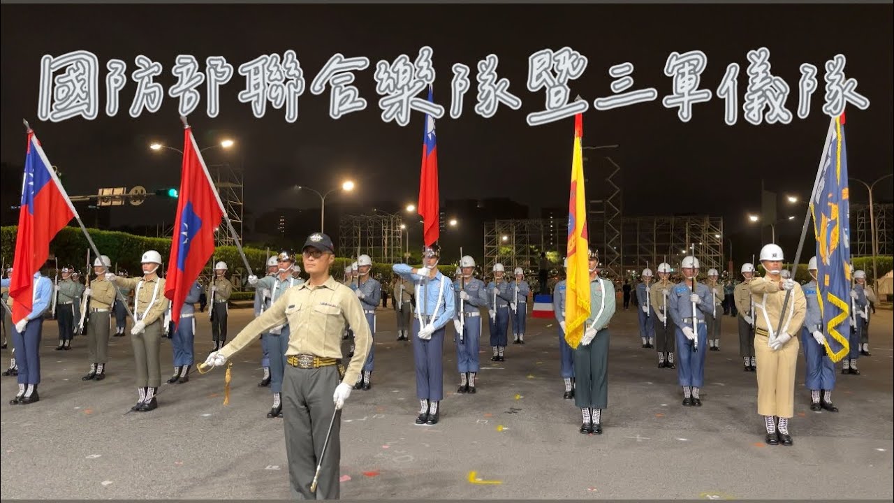 國防部聯合樂隊暨三軍儀隊︱第二次進場︱2024 國慶操演總統府前夜校(0927)｜雙十進行曲｜國歌︱總統進行曲｜陸軍軍歌︱海軍軍歌︱空軍軍歌