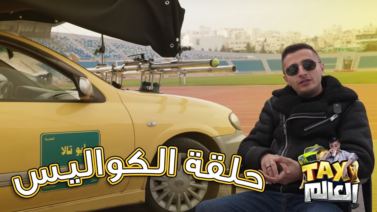 تاكس العالم - الكواليس