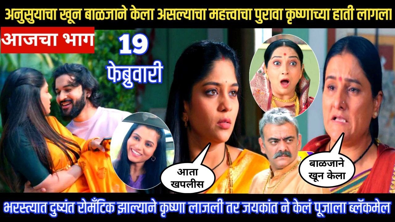 Halad Rusali Kunku Hasalaa Today Episode अनुसुयाचा खून बाळजाने केला कृष्णाला मिळाला पुरावा