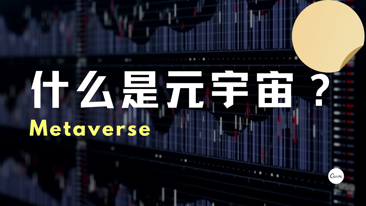 什么是元宇宙？|元宇宙概念|元宇宙metaverse|元宇宙老高|元宇宙扎克伯格|元宇宙怎么玩？|元宇宙游戏|元宇宙生活|roblex元宇宙