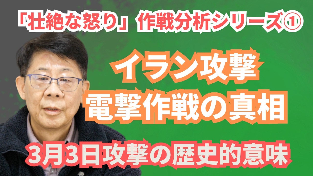 「壮絶な怒り」作戦分析シリーズ①イラン攻撃電撃作戦の真相 3月3日攻撃の歴史的意味