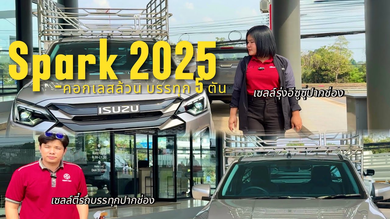 Sparkตอนเดียว2025คอกเลสล้วนบรรทุก5ตัน #isuzu2025#ตอนเดียว#คอกซิ่ง#คอกเลสล้วน#เซลล์รุ่งอีซูซุปากช่อง