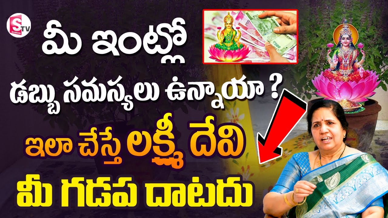 మీ ఇంట్లో డబ్బు సమస్యలు ఉన్నాయా ? | Vijayashree Kuppa About Lakshmi Devi, Money, Tulasi Chettu