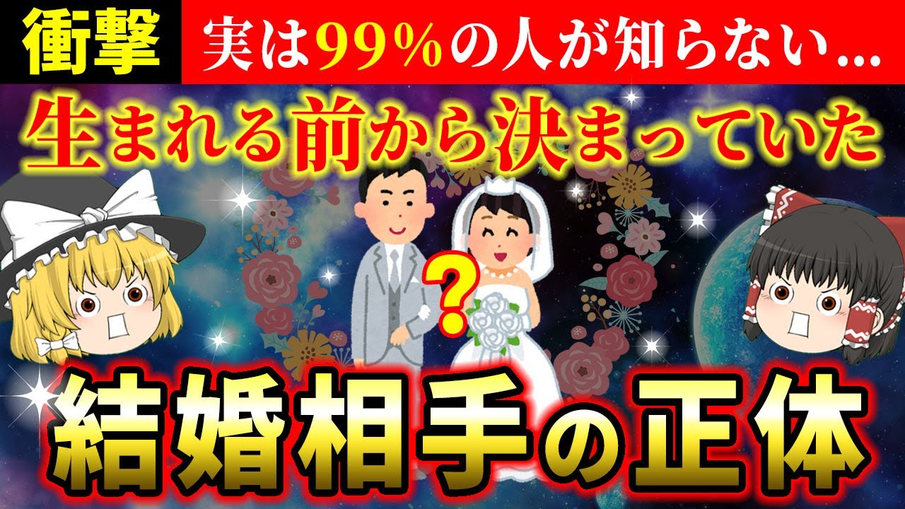 【🌟驚愕】あなたの結婚相手は生まれる前から決まっていた！運命の人との出会いは偶然ではない【ゆっくり解説】【スピリチュアル】