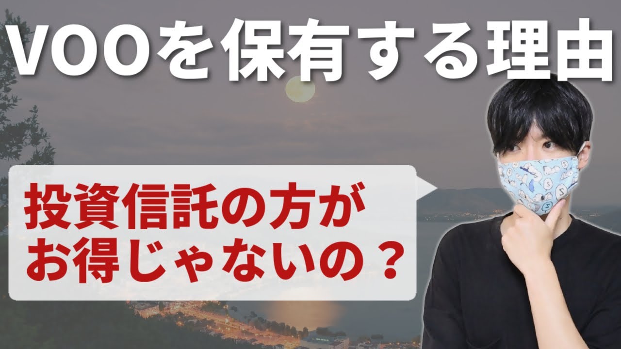 【S&P500】なぜ投資信託ではなく米国ETF(VOO)を買うのか【インデックス投資】
