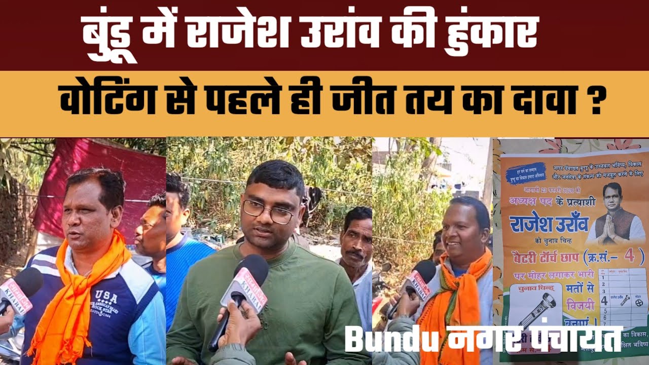 बुंडू नगर में गूंजने लगा राजेश उरांव का नारा || मतदान से पहले जीत का किया दावा || सब प्रत्याशी हैरान