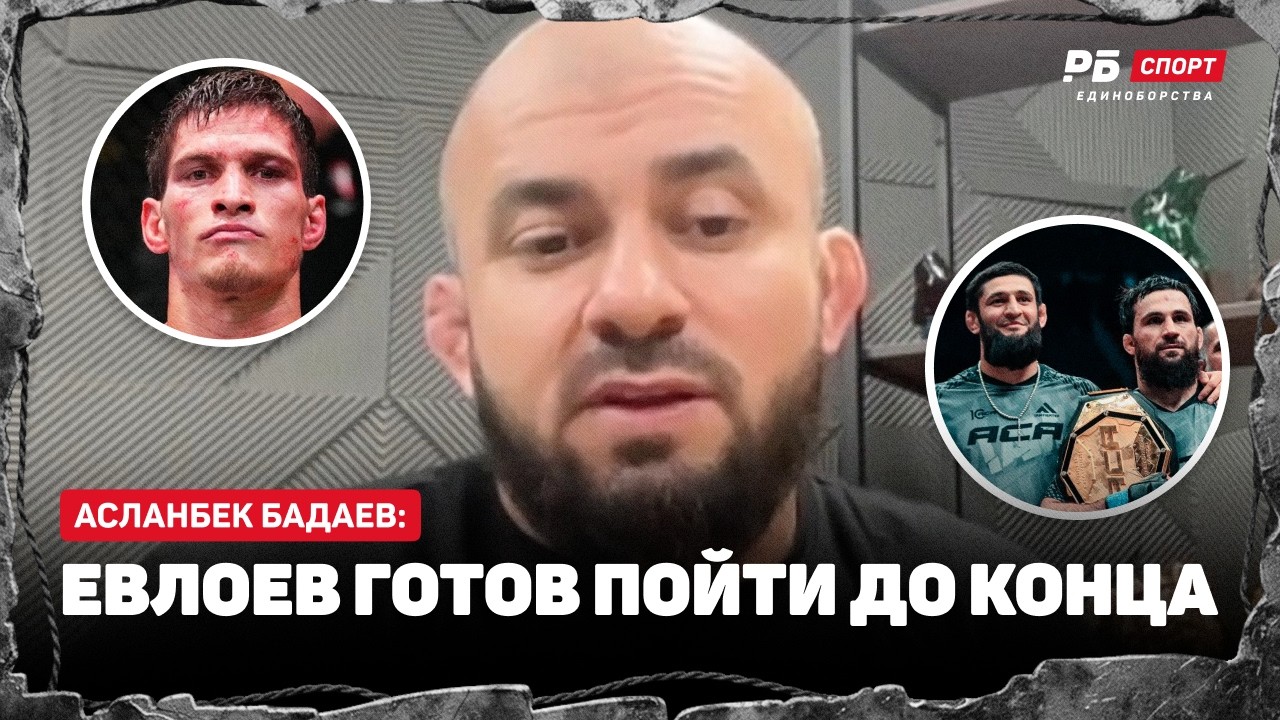 БАДАЕВ: Евлоев vs Мерфи, разбор боя / Вагаев в UFC? Это фактор Чимаева / Хадис, Гончаров, тяжи в АСА