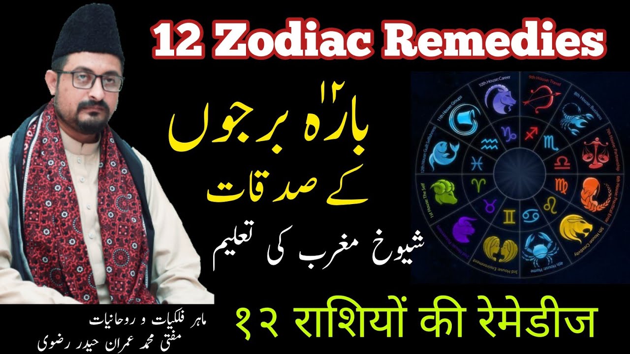 12 Zodiac Signs General Remedies بارہ برجوں کے صدقات