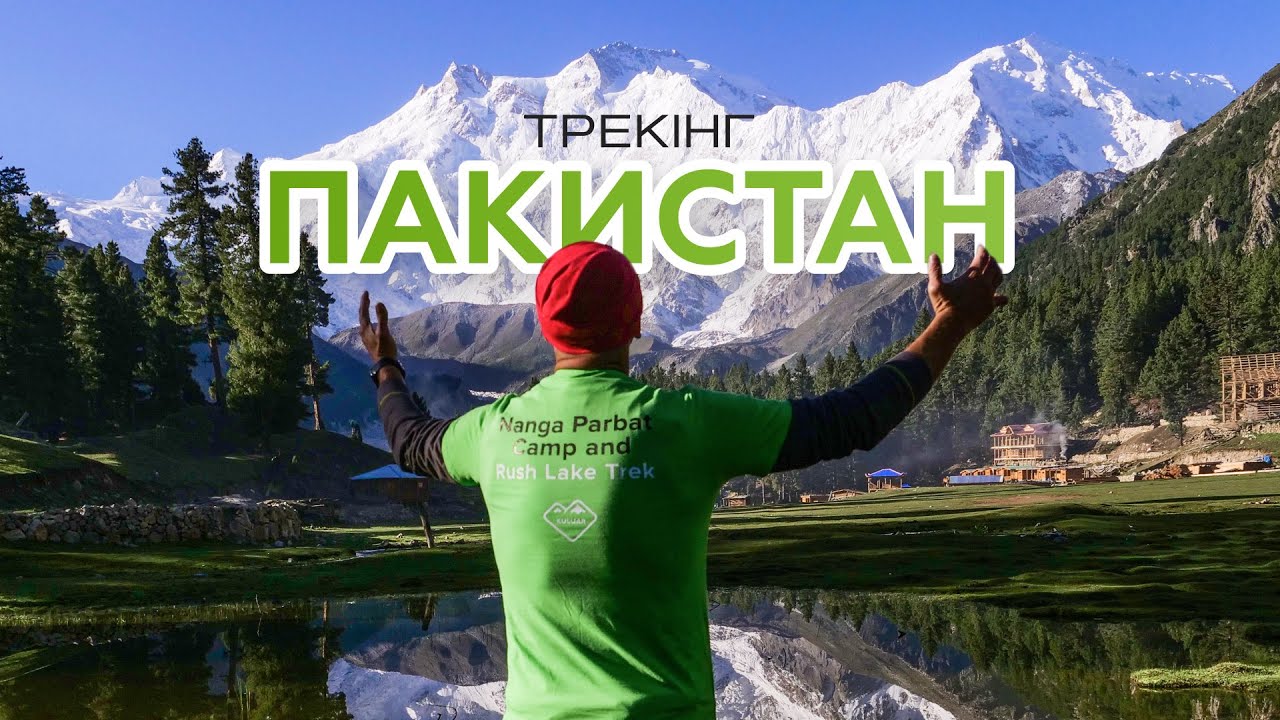 Пакистан. Трекінг до Нанга Парбат з KULUAR 💚
