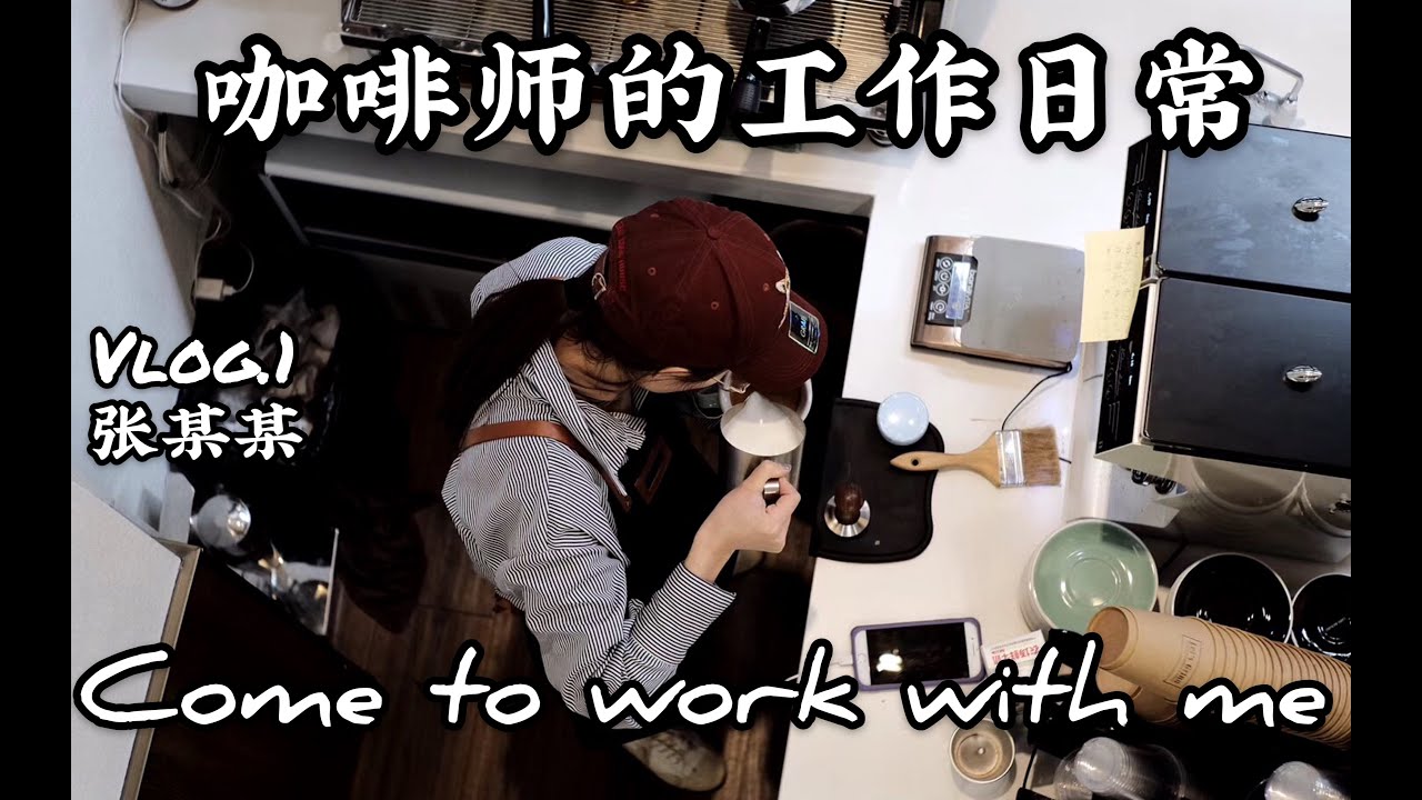 Cafe Vlog #1 在精品咖啡館打工是什麼樣的體驗｜咖啡師日常｜咖啡製作｜咖啡拉花｜手沖咖啡｜單品咖啡｜咖啡杯測｜咖啡館介紹