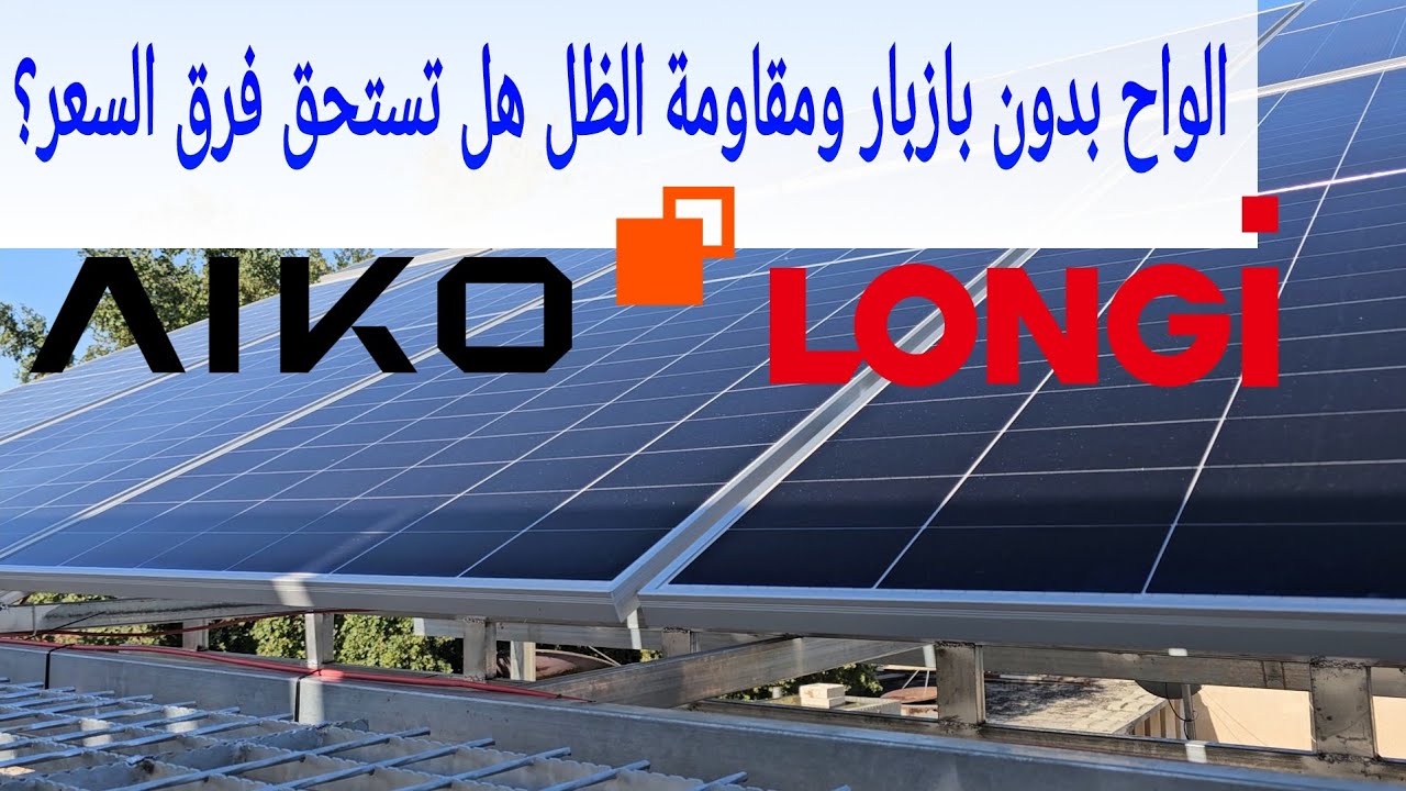 الواح بدون بازبار ومقاومة للظل هل تستحق فرق السعر؟ 