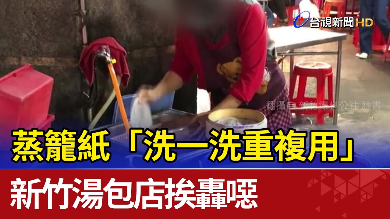 美味祕密!?蒸籠紙洗洗重複用湯包店挨轟噁