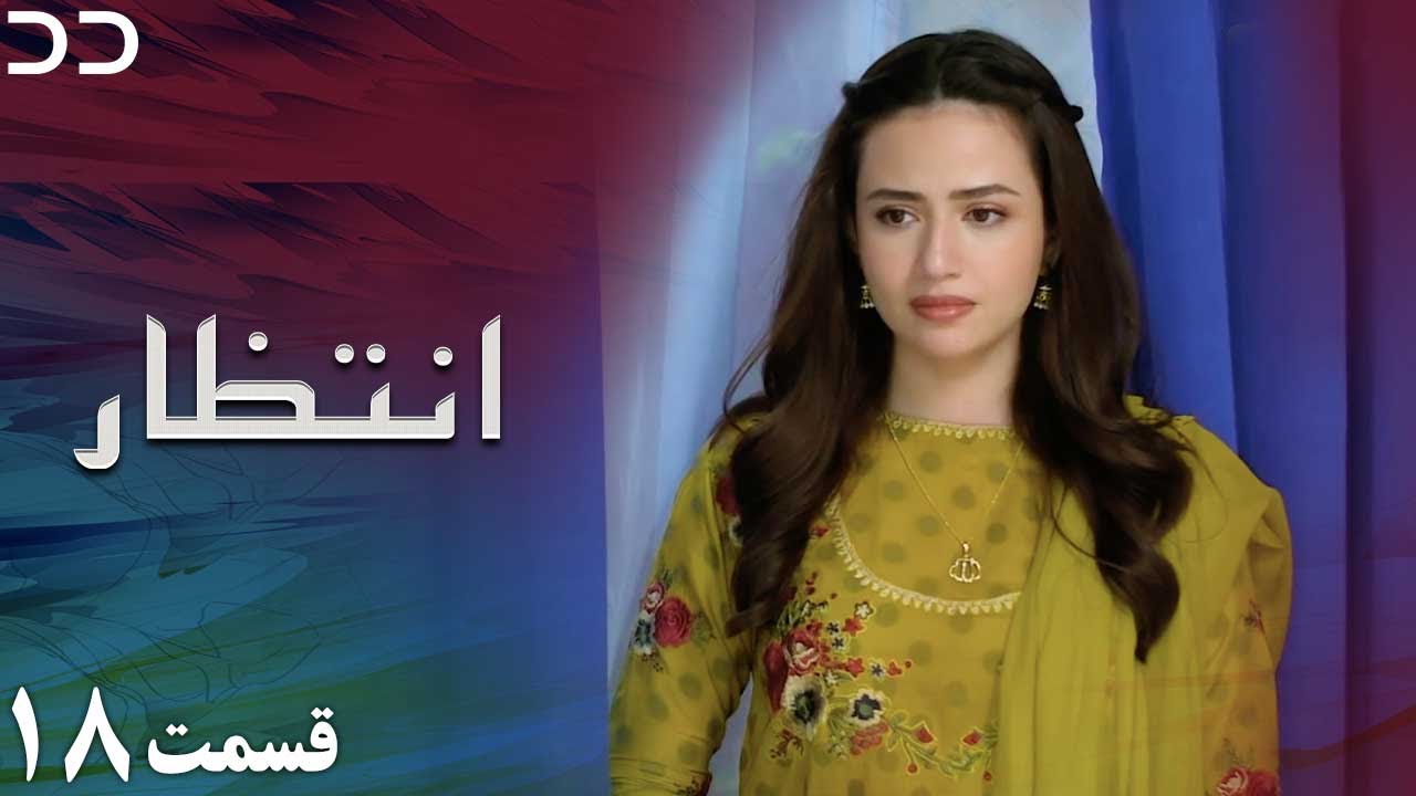 Intezar | Episode 18 | Serial Doble Farsi | سریال انتظار - قسمت ۱۸ - دوبله فارسی | CT1O