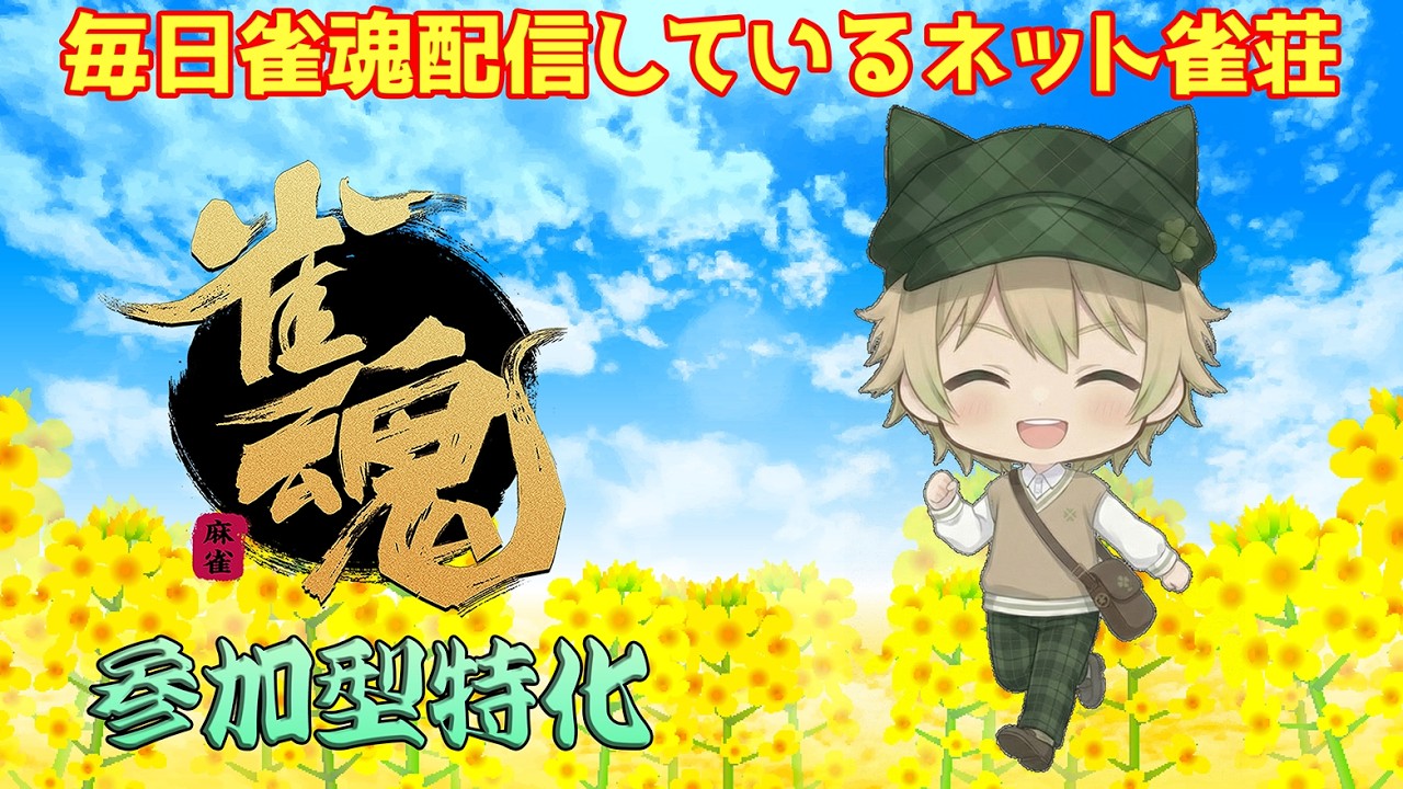 【雀魂参加型】打ちたい人いらっしゃい！　三麻半荘　23時迄   3/14