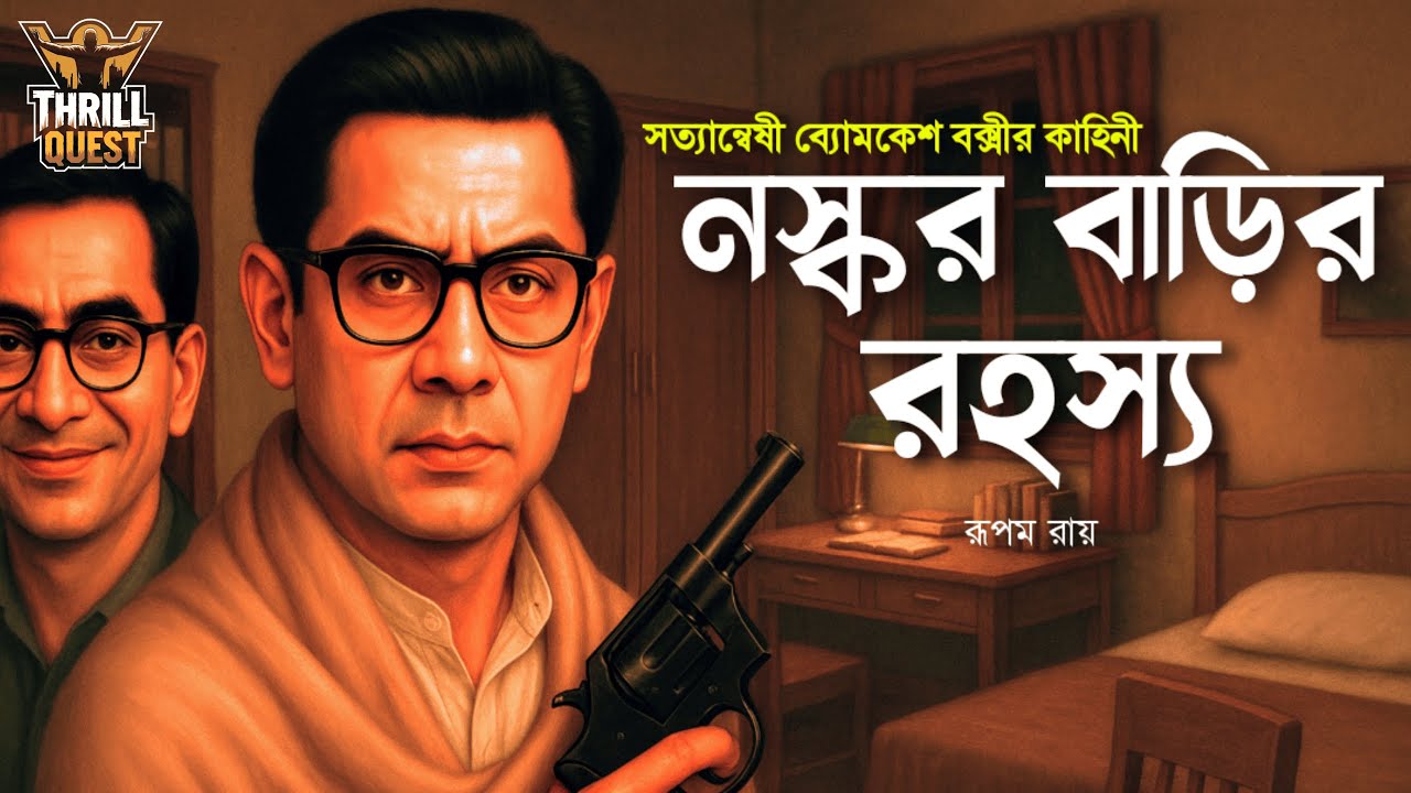 Byomkesh Bakshi | নস্কর বাড়ির রহস্য | Detective Audio Story | Bengali Audio Story | Sunday Suspense