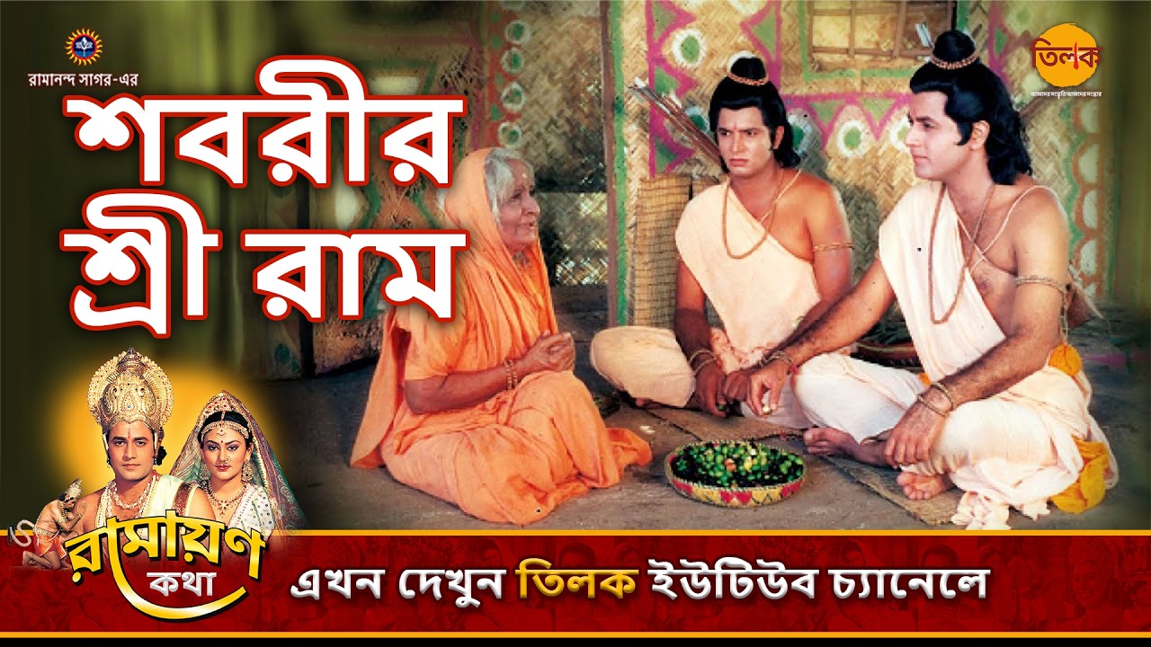 শবরীর শ্রী রাম | রামায়ণ কথা