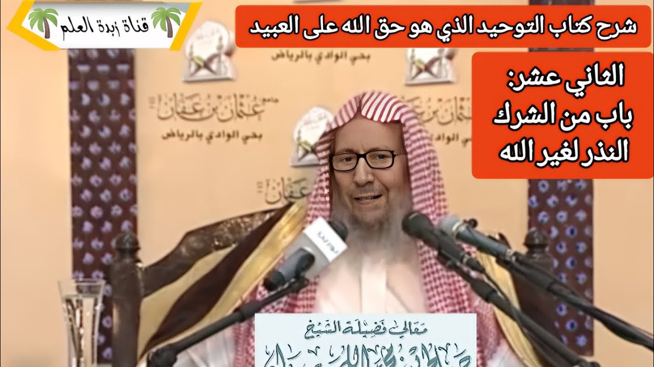 الباب الثاني عشر: باب من الشرك النذر لغير الله. 🎙صالح اللحيدان رحمه الله تعالى. 