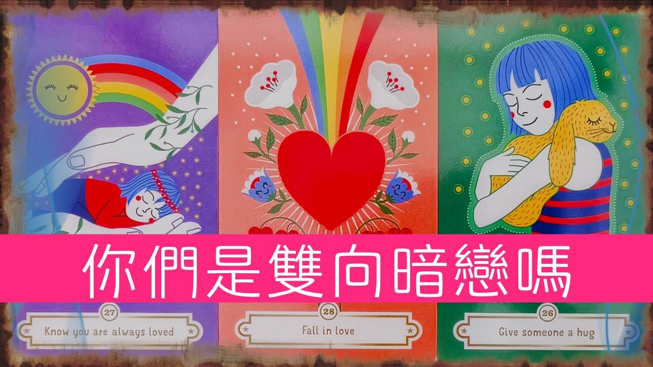 你們是雙向暗戀嗎？還是自己一厢情願?你對他到底是什麽感情？  |曖昧|愛情|戀愛|桃花|塔羅占卜|