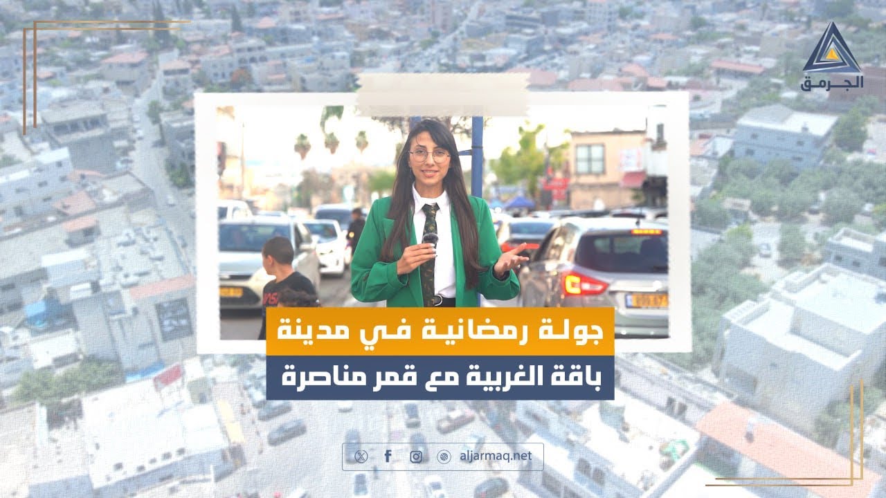 تقرير الجرمق| جولة رمضانية في مدينة باقة الغربية.