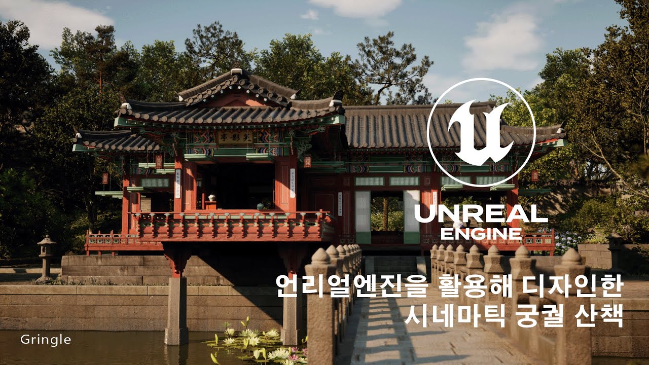 언리얼엔진 UNREAL ENGINE 으로 디자인한 시네마틱 궁궐산책