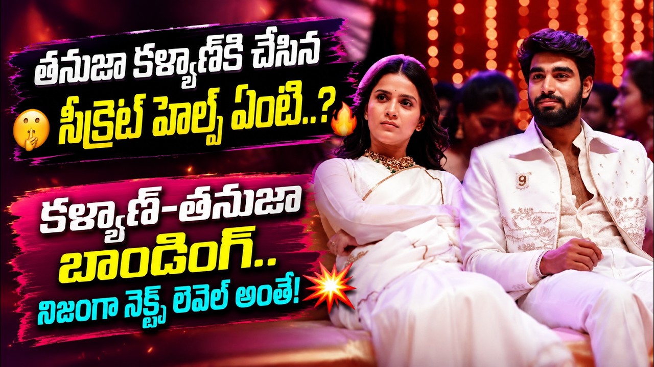 తనుజా చేసిన ఆ సీక్రెట్ హెల్ప్ ఏంటి..?🤫 | Kalyan Tanuja Bonding Next Level!🔥 | Talkies Today