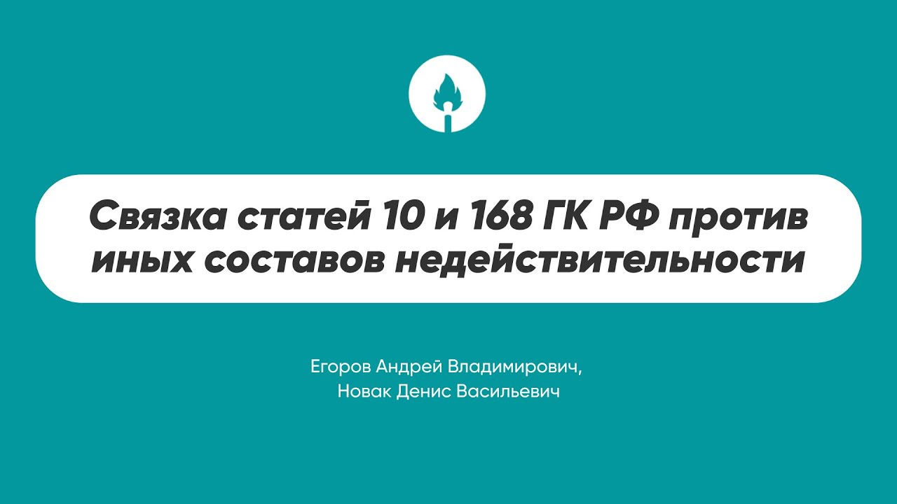Связка статей 10 и 168 ГК РФ против иных составов недействительности