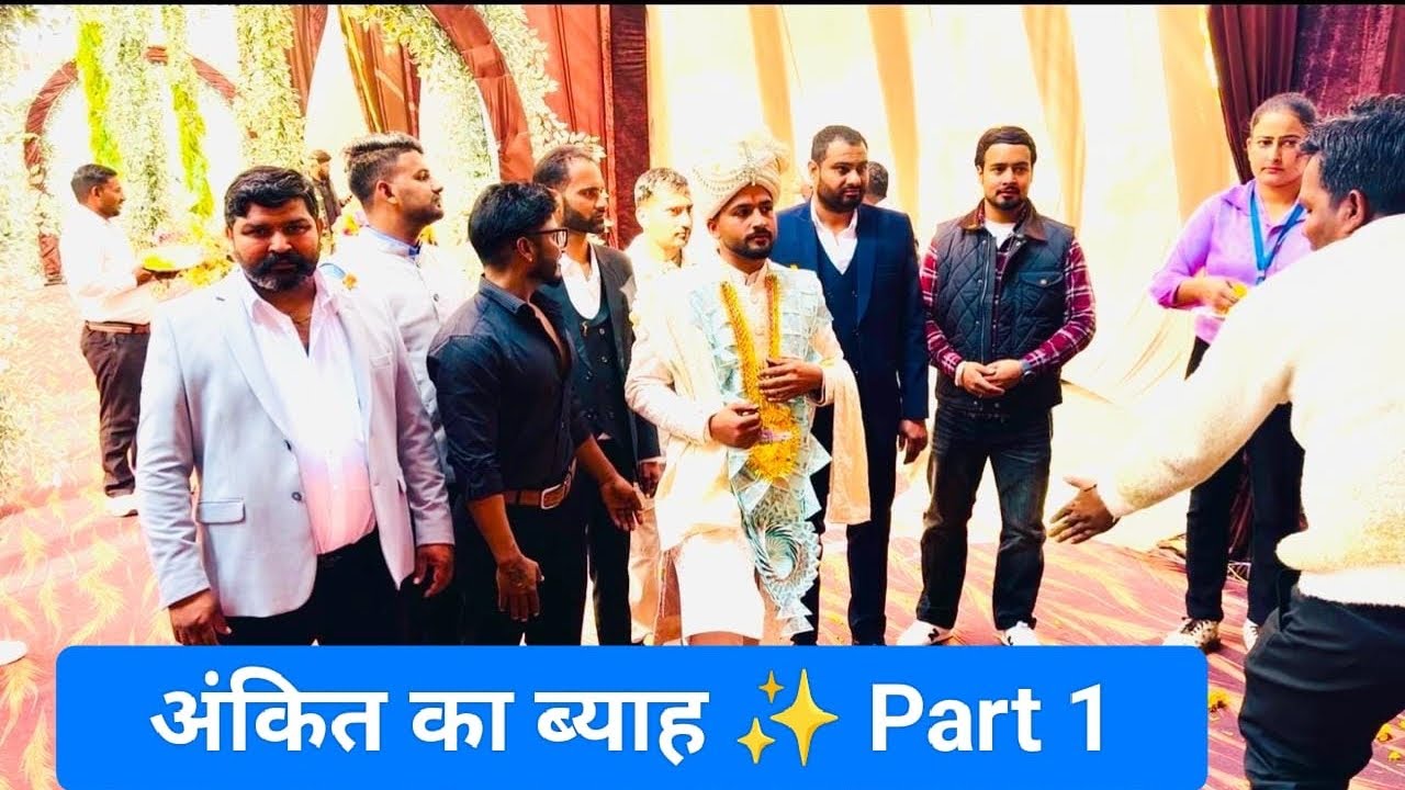 Ankit k ब्याह मा मोजा 😁😍#dailyvlog #funny #lifeisbutadream #ytshorts #love 