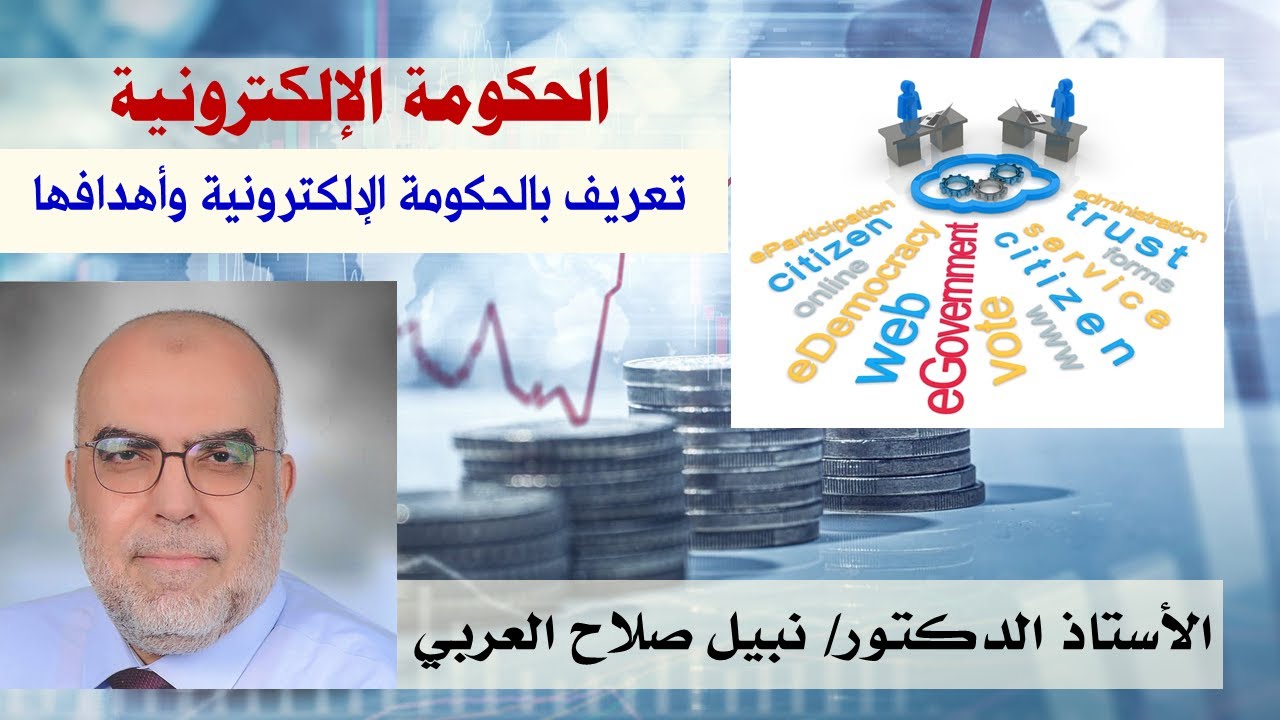 الحكومة الإلكترونية 1