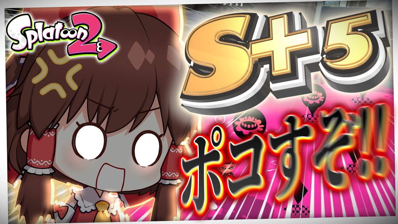 【ゆっくり実況】S+帯で勝ち上がるためのお勉強【Splatoon2 #4】