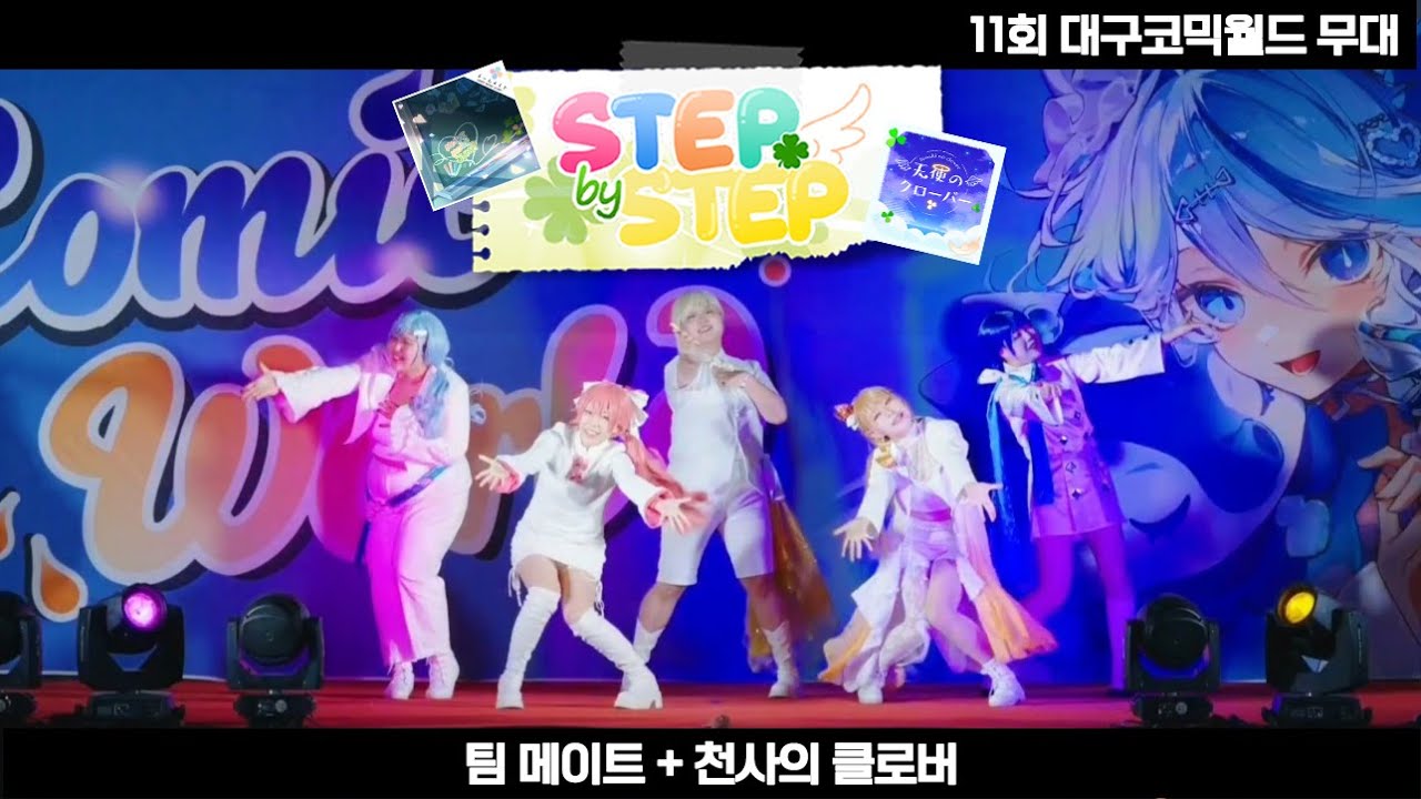 [11회 대구코믹월드 무대] STEPbySTEP | 팀 메이트(チームメイト) + 천사의 클로버(天使のクローバー) | 프로젝트 세카이 MORE MORE JUMP! 코스프레 무대