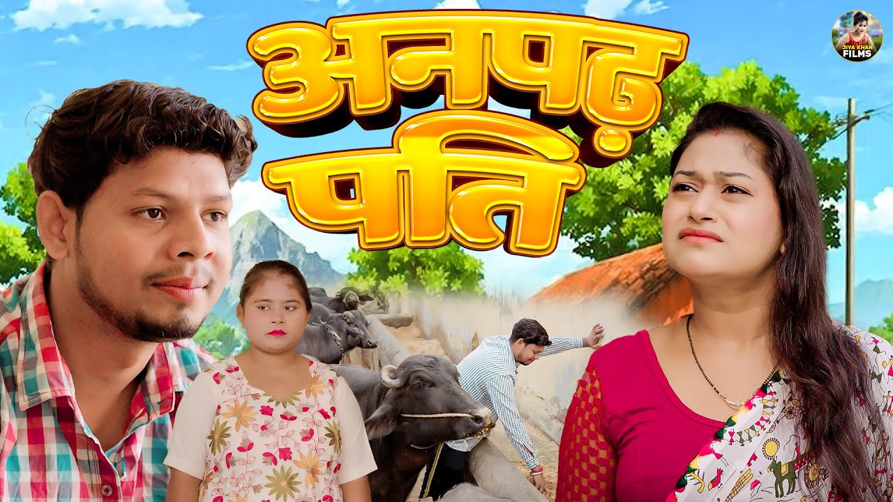 अनपढ़ पति | Anpad Pati | Vikas Sagar , Rimsha Alvi , Simran | Dehati Movie 2025 | Jiya Entertainment