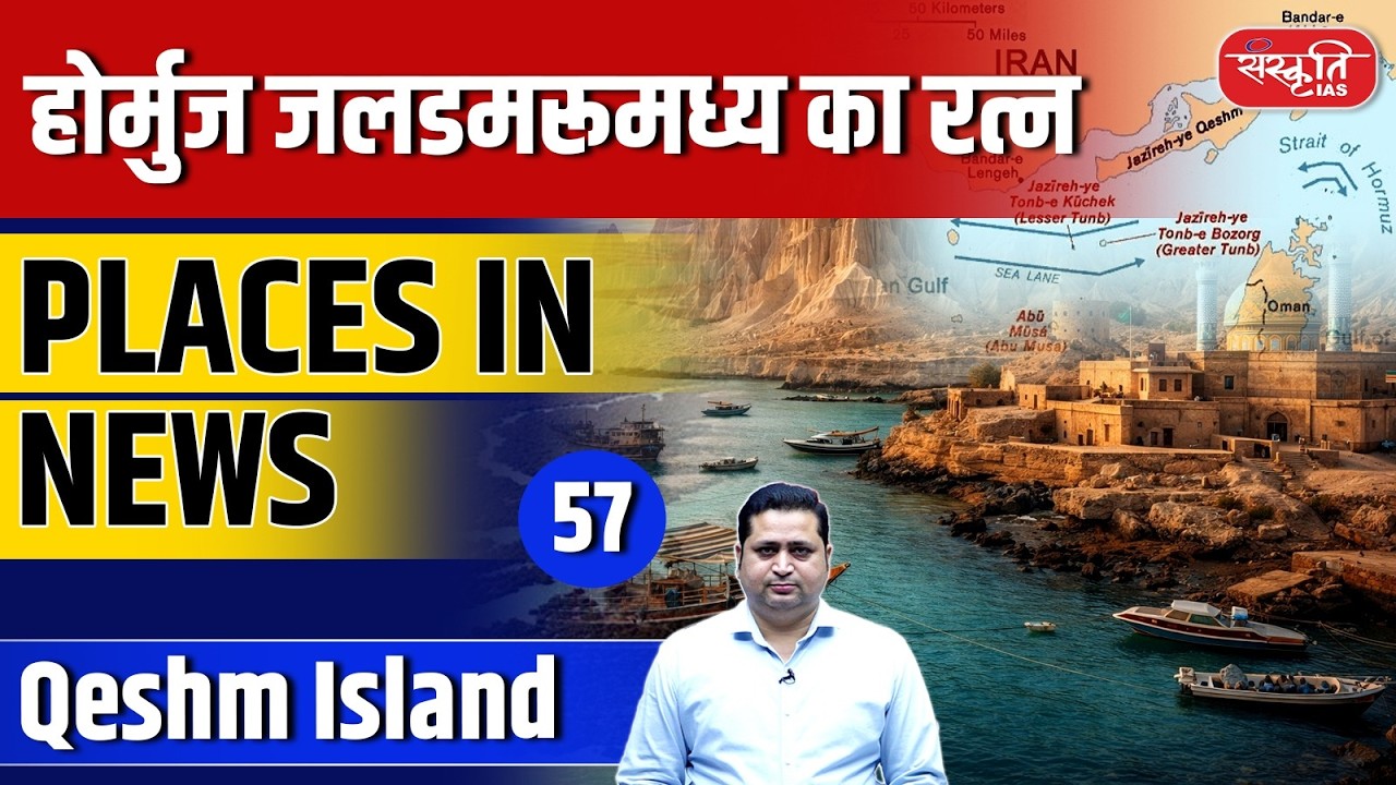 Places in News – Episode 57 | Qeshm Island | the Strategic Gem of the Strait of Hormuz | UPSC 2026