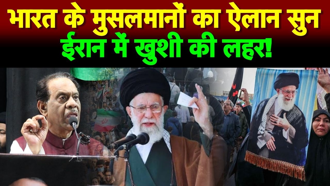 भारत के मुसलमानों का ऐलान सुन ईरान में खुशी की लहर!