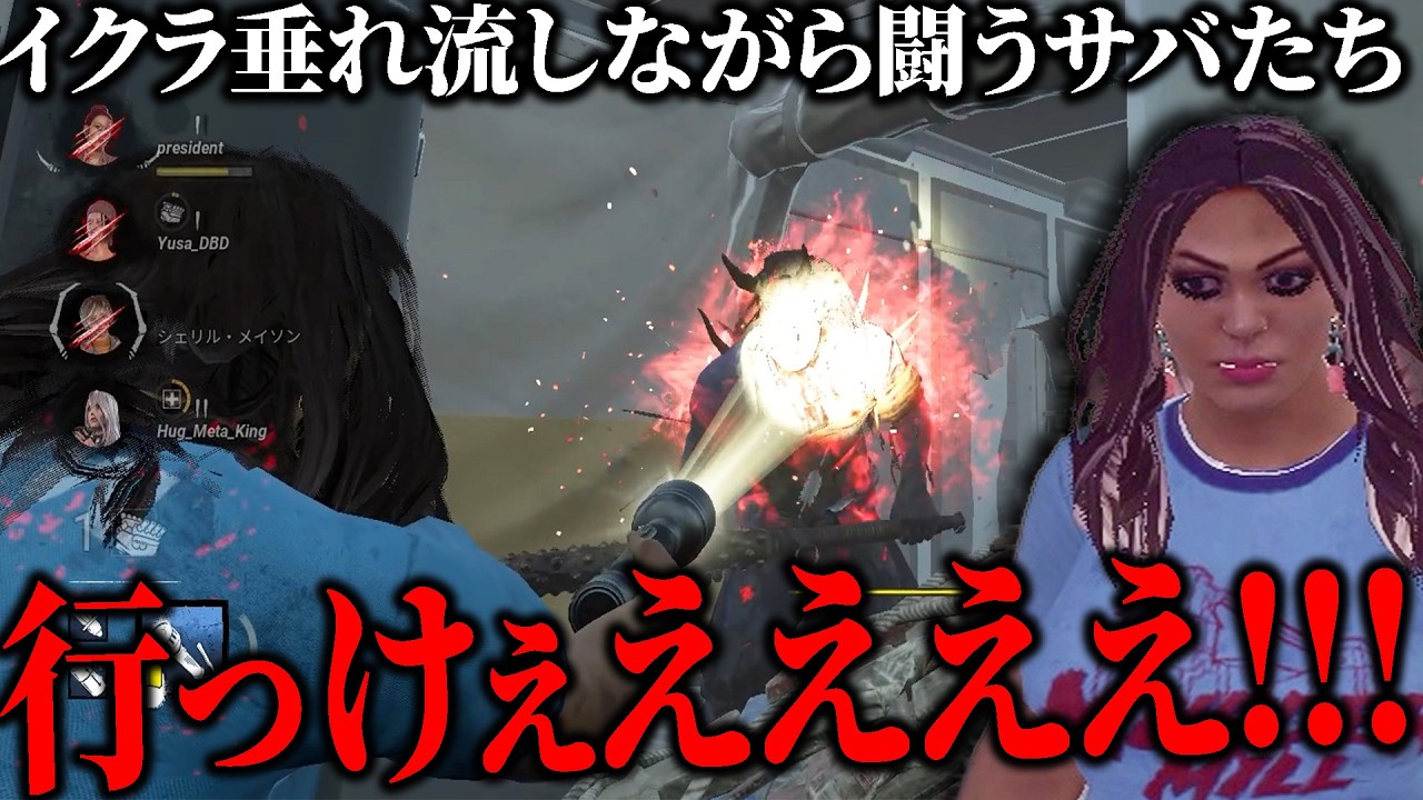 イクラ垂れ流しながら鬼に立ち向かっていくサバイバーが勇敢すぎたｗｗｗｗ【デッドバイデイライト】