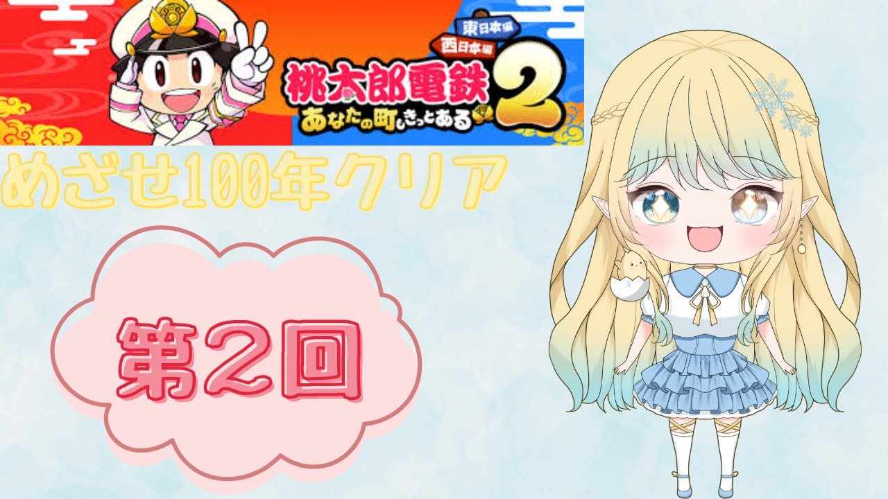 【桃鉄】第２回！西日本100年クリアする！