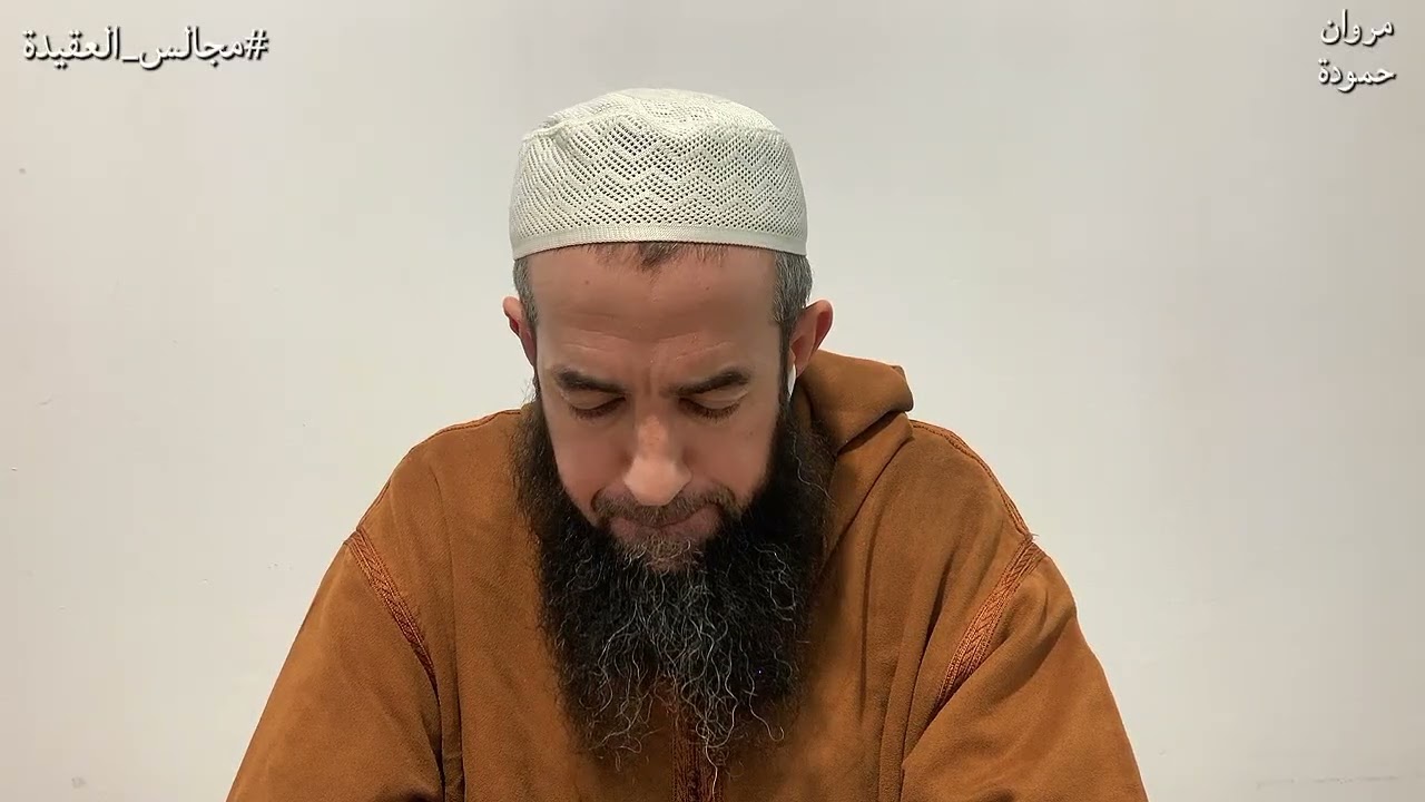 المجلس 36 من شرح رسالة الشرك و مظاهره للشيخ المبارك الميلي مع الشيخ مروان حمودة