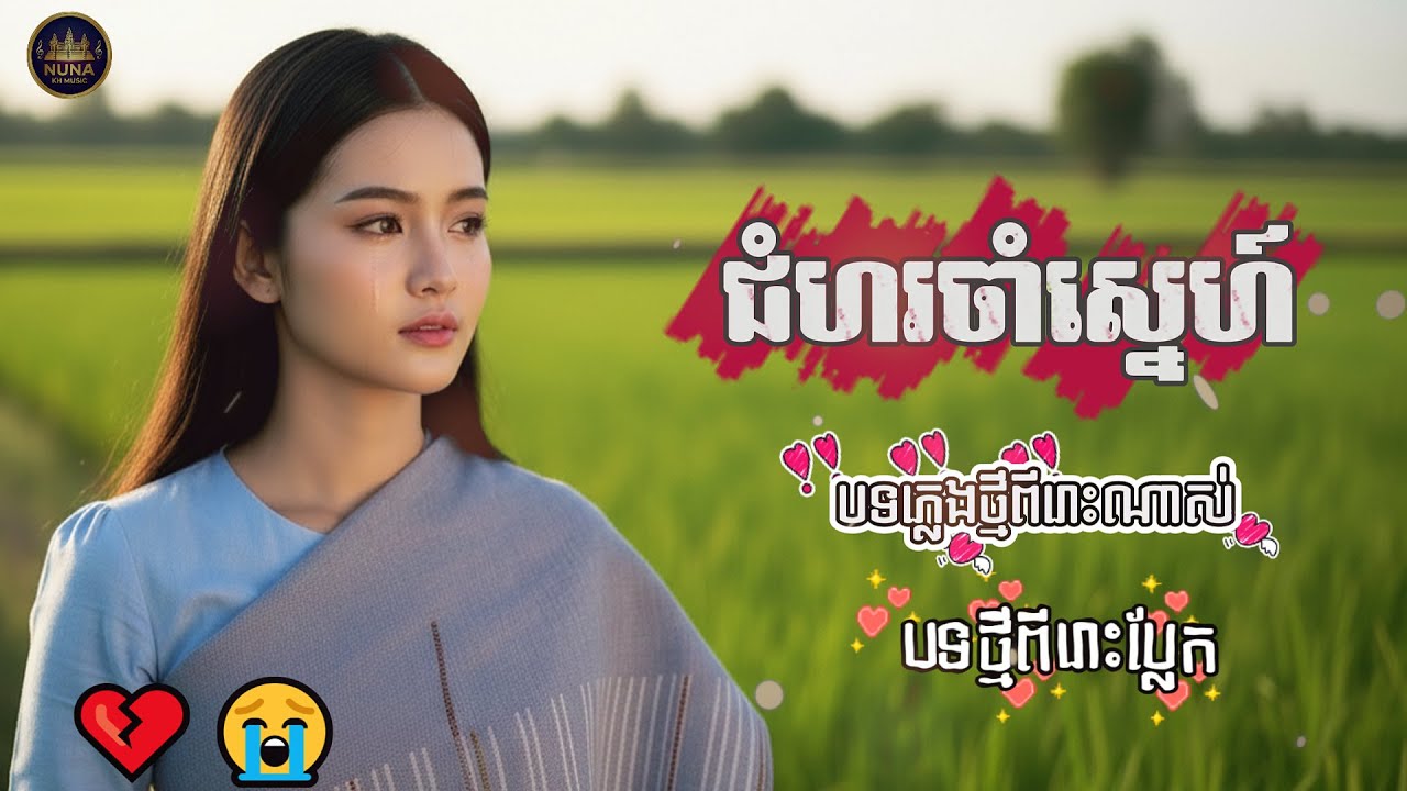 🎧បទនិពន្ធថ្មីពីរោះកប់🎵 ជំហរចាំស្នេហ៍ | Stand Waiting for Love | NUNA KH MUSIC
