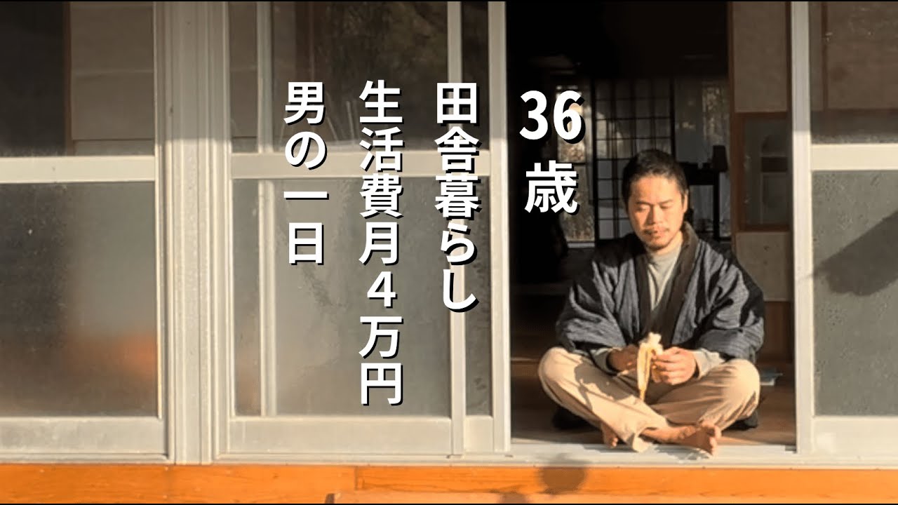 生活費月4万円36歳田舎暮らし男の一日/ルーティン/2025年秋