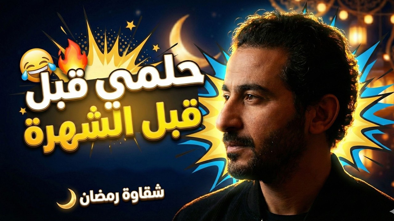 أحمد حلمي يسترجع بداياته في أجواء رمضان 🌙 حلم كبر قدام عنينا ❤️