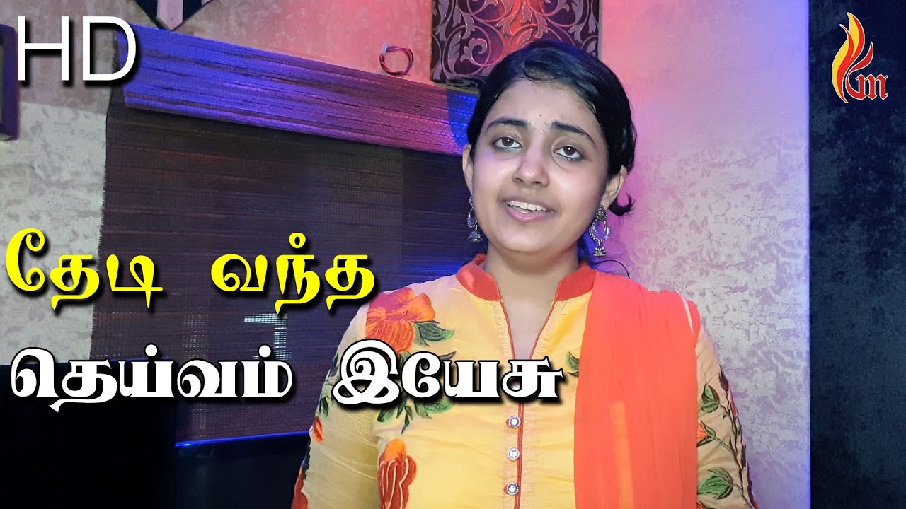 Thedi Vantha Dheivam | Jebathotta Jeyageethangal - Vol 1 | Holy Gospel Music