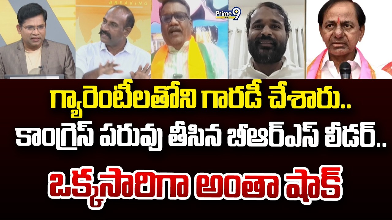 గ్యారెంటీలతోని గారడీ చేశారు.. కాంగ్రెస్ పరువు తీసిన బీఆర్ఎస్ లీడర్.. ఒక్కసారిగా అంతా షాక్ | Prime9