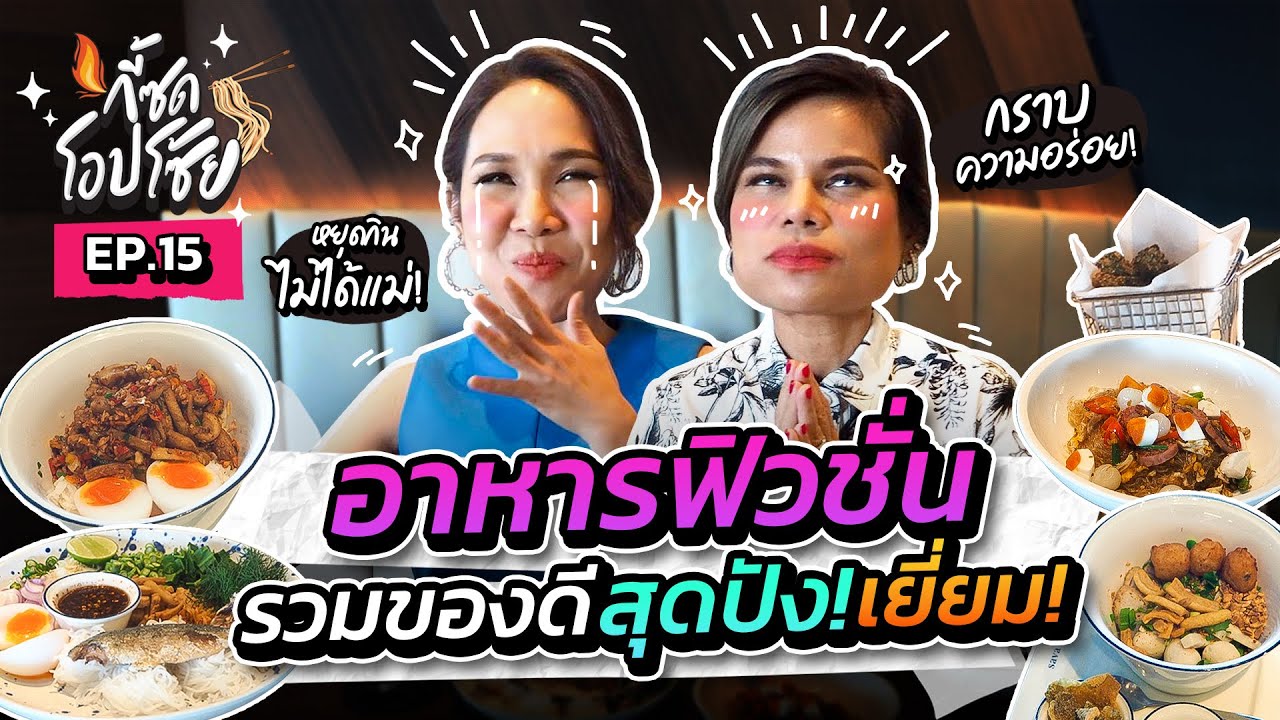 กี้ซดโอปโซ้ย EP.15 | แม่ขึ้นห้าง กินอาหารฟิวชั่นบ้างอร่อยเลิศ! (ร้าน Sava All Day Dining)