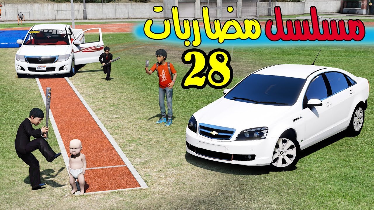مسلسل - مضاربات بالمدرسة | يغدرون الطفل الصغير ولكن بدى الانتقام ! ( 28 )