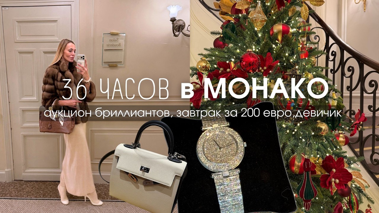 VLOG 69 | 36 Ч В МОНАКО: АУКЦИОН БРИЛЛИАНТОВ, ЗАВТРАК ЗА 200 ЕВРО, ПОЧЕМУ БОЛЬШЕ НЕ КУПЛЮ CARTIER