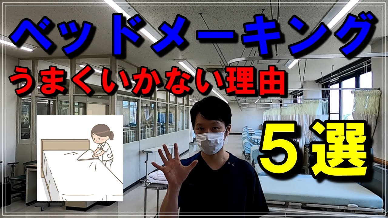 【ベッドメーキング】ベッドメーキングには押さえるべきポイントがあります。それを5つ説明します。このポイントさえ押さえれば必ず質の高いベッドメーキングができます。#看護学生 #看護師 #介護士