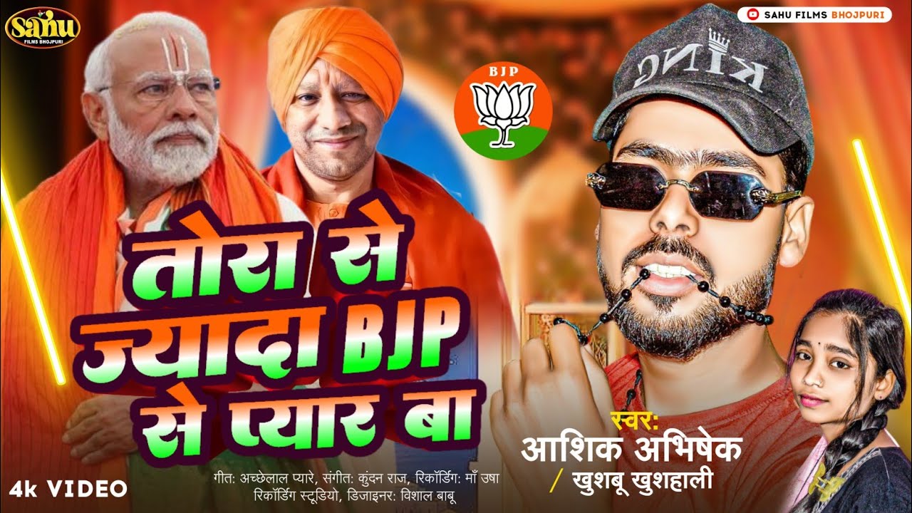 #Bjp से प्यार बा | tora Se jyada Bjp Se Pyar Ba | #Aashik Abhishik / #Khushboo Khushahali ||